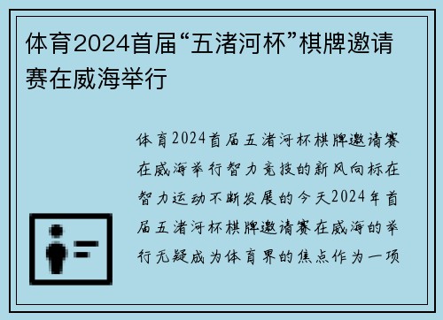 体育2024首届“五渚河杯”棋牌邀请赛在威海举行