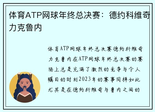 体育ATP网球年终总决赛：德约科维奇力克鲁内