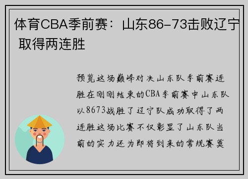 体育CBA季前赛：山东86-73击败辽宁 取得两连胜