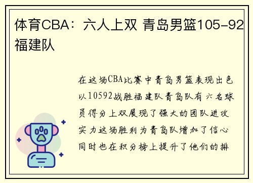 体育CBA：六人上双 青岛男篮105-92福建队