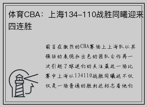 体育CBA：上海134-110战胜同曦迎来四连胜