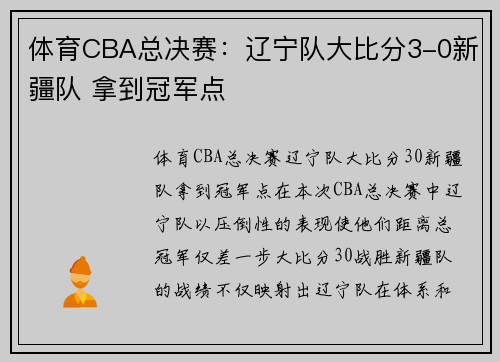 体育CBA总决赛：辽宁队大比分3-0新疆队 拿到冠军点